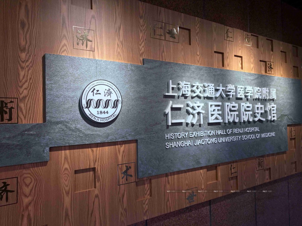 上海仁濟醫院院史館