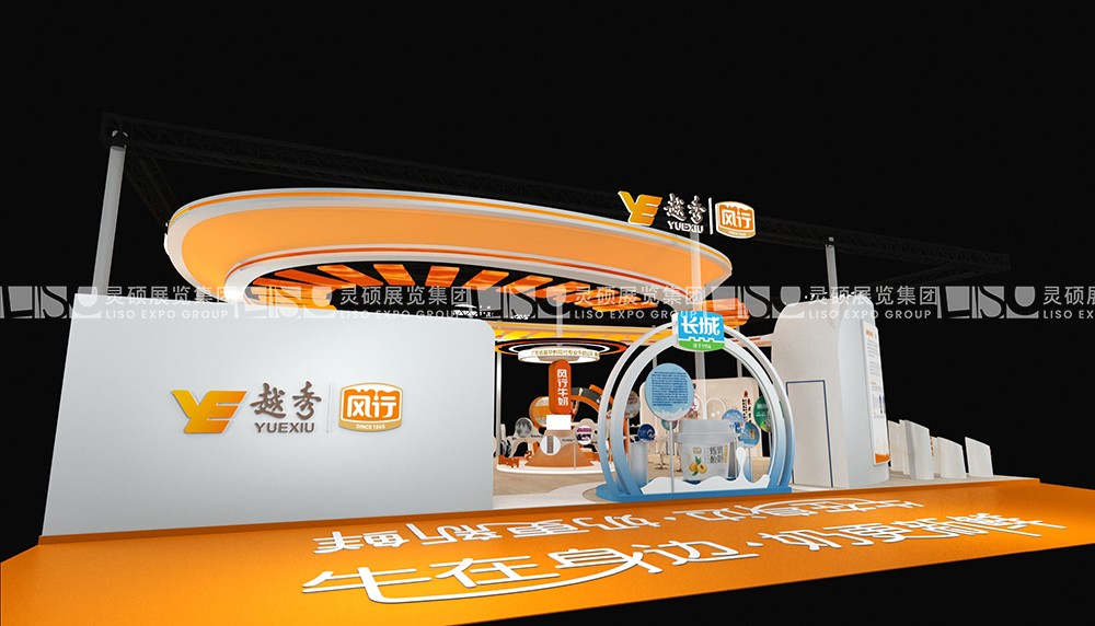 中國奶業大會展臺搭建案例-越秀輝山乳液